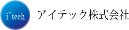 アイテック株式会社